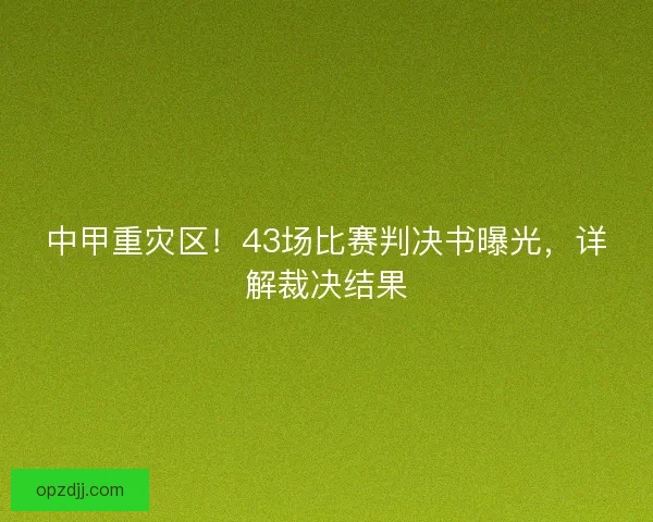 中甲重灾区！43场比赛判决书曝光，详解裁决结果